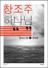 창조주 하나님