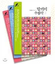 할퀴어 주겠어! 1~3 세트