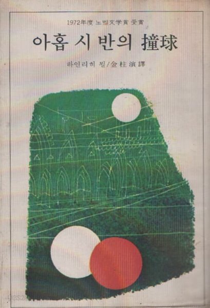 아홉시 반의 당구 (1979년판)