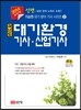 신편 과년도 대기환경 기사·산업기사
