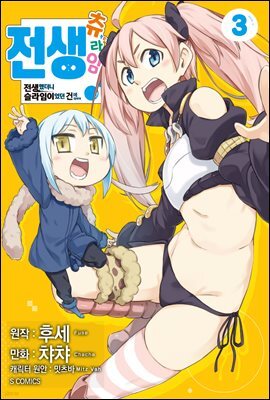 전생 츄라임! ~전생했더니 슬라임이었던 건에 대하여~ 03권