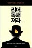 리더, 독해져라