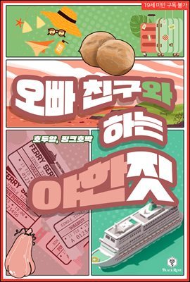 오빠 친구와 하는 야한 짓