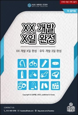 [BL] XX 개발 X일 완성 : 유두 개발 3일 완성