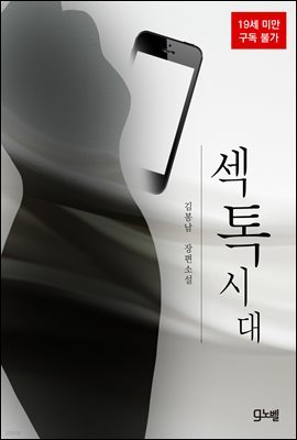 섹톡시대