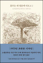 홍수는 내 영혼에 이르고 2