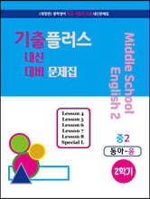 기출플러스 중2 내신대비문제집 2학기 동아 윤정미 (2024년용)