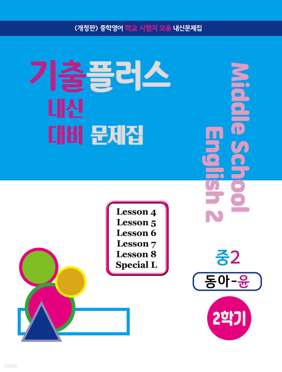기출플러스 중2 내신대비문제집 2학기 동아 윤정미 (2023년)