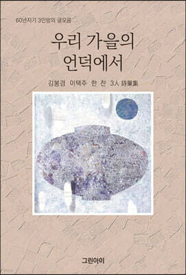 우리 가을의 언덕에서