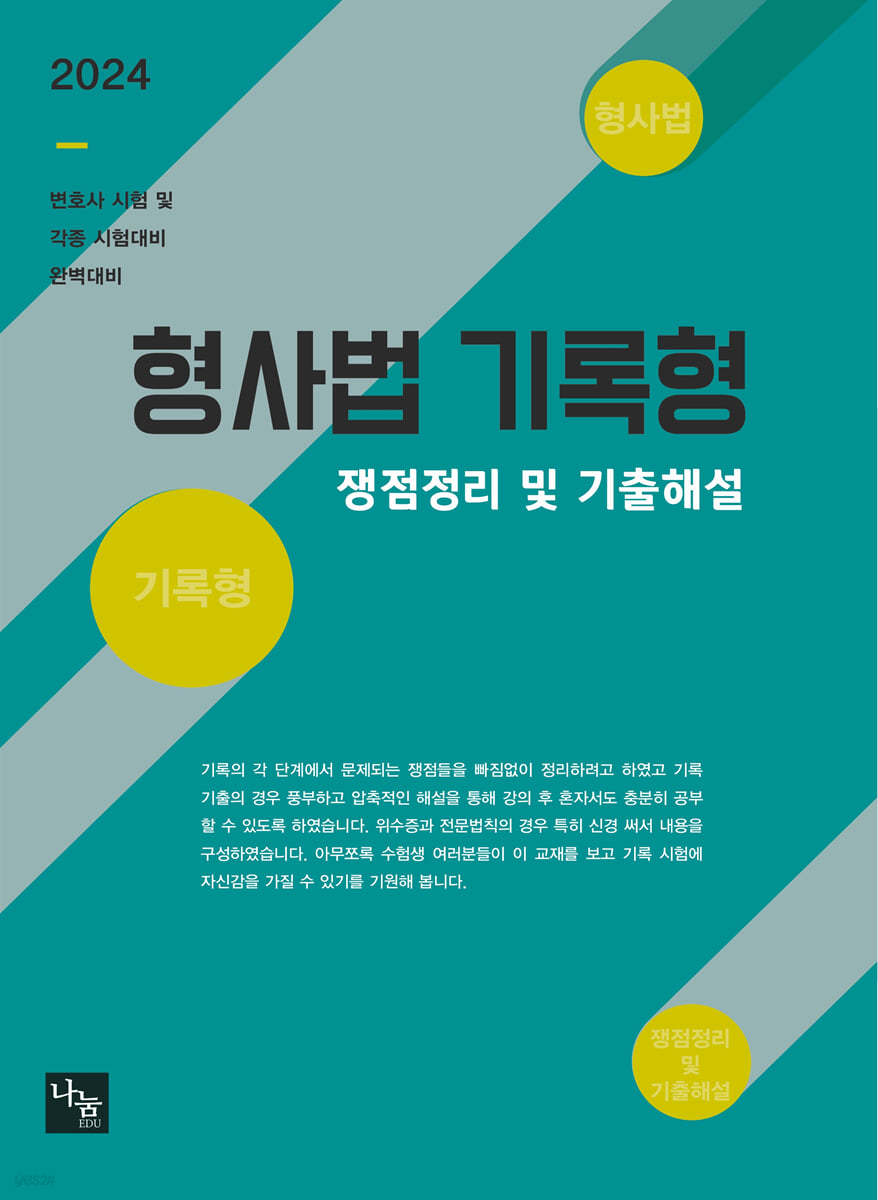 오승준 형사법 기록형 쟁점정리 및 기출해설