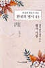 마음의 위로가 되는 한국의 명시 43