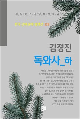 김정진 - 독와사 하