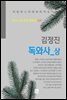 김정진 - 독와사 상