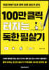 100만 클릭 터지는 독한 필살기