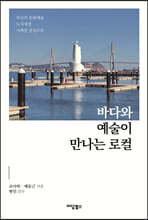 바다와 예술이 만나는 로컬