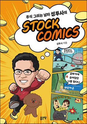 주식 그리는 남자 성투사의 STOCK COMICS