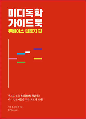 미디독학 가이드북 : 큐베이스 입문자 편