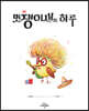 멋쟁이새의 하루
