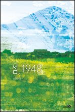 섬, 1948