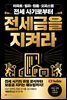전세금을 지켜라