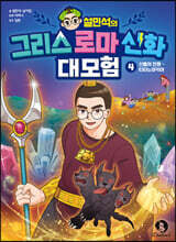 설민석의 그리스 로마 신화 대모험 4