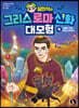 설민석의 그리스 로마 신화 대모험 4