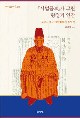 『사법품보』가 그린 왕정과 인간