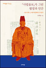 『사법품보』가 그린 왕정과 인간