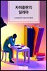 자비출판의 딜레마