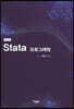 Stata 프로그래밍