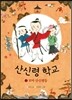 산신령 학교 1