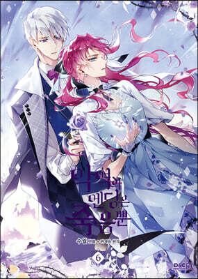 만화 악역의 엔딩은 죽음뿐 6