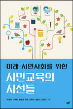 미래 시민사회를 위한 시민교육의 시선들