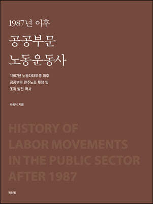 1987년 이후 공공부문 노동운동사