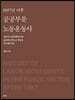 1987년 이후 공공부문 노동운동사