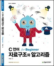 C 언어 자료구조와 알고리즘 for Beginner