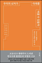 우리의 상처가 미래를 바꿀 수 있을까