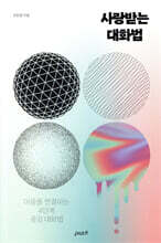 사랑받는 대화법