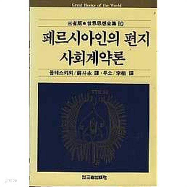 페르시아인의 편지 / 사회계약론 (세계사상전집 10) 