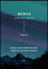 영혼일기 2
