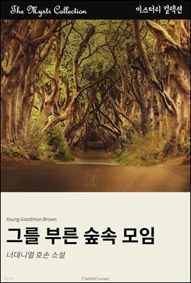 그를 부른 숲속 모임