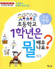 초등학교 1학년은 뭘 배우나요? 1 : 학교 생활