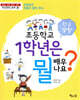 초등학교 1학년은 뭘 배우나요? 1 : 학교 생활