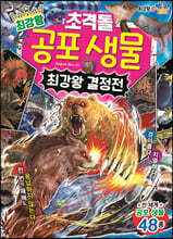 최강왕 초격돌 공포 생물 최강왕 결정전