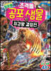 최강왕 초격돌 공포 생물 최강왕 결정전