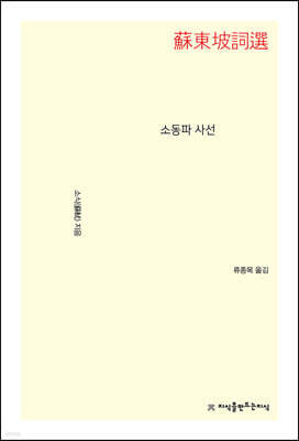 소동파 사선