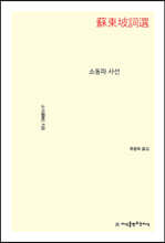 소동파 사선