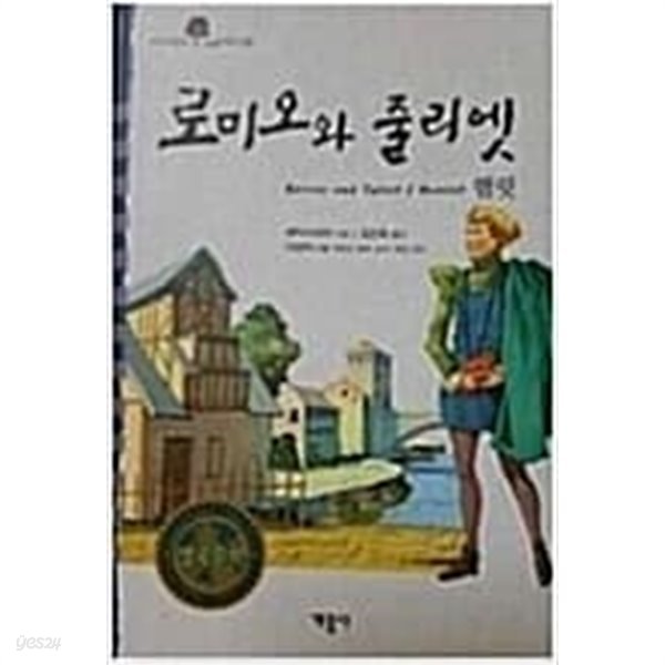 로미오와 줄리엣 