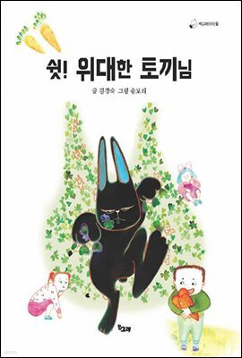 쉿! 위대한 토끼님