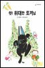 쉿! 위대한 토끼님